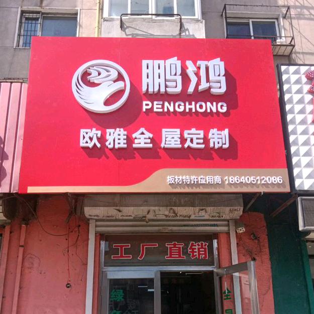 鹏鸿 欧雅全屋定制