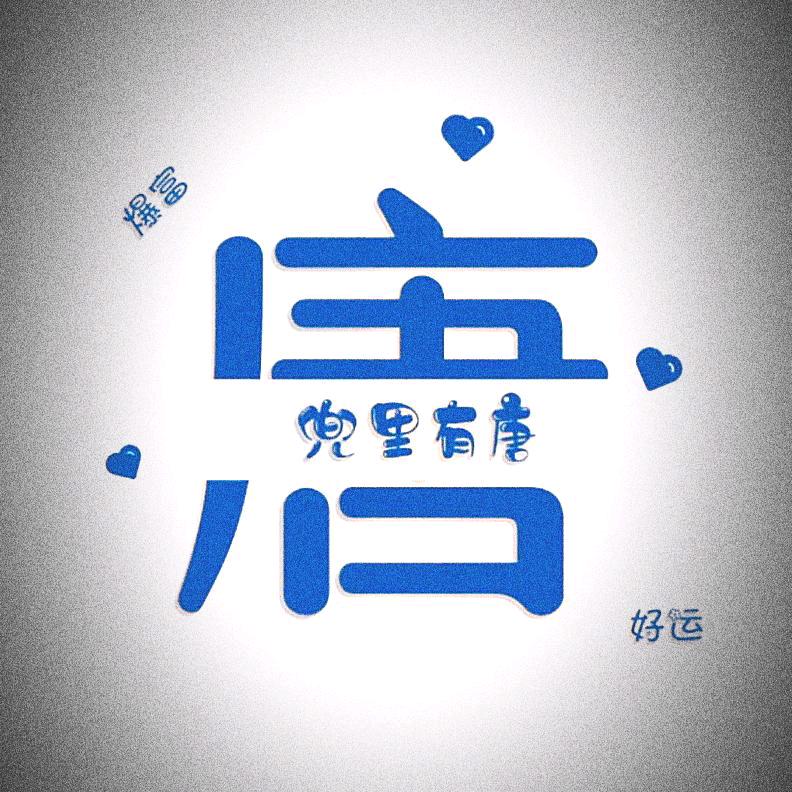 ໑ຼ⁰²⁴❆꫁姓唐，特昂糖ꫛꫀꪝ