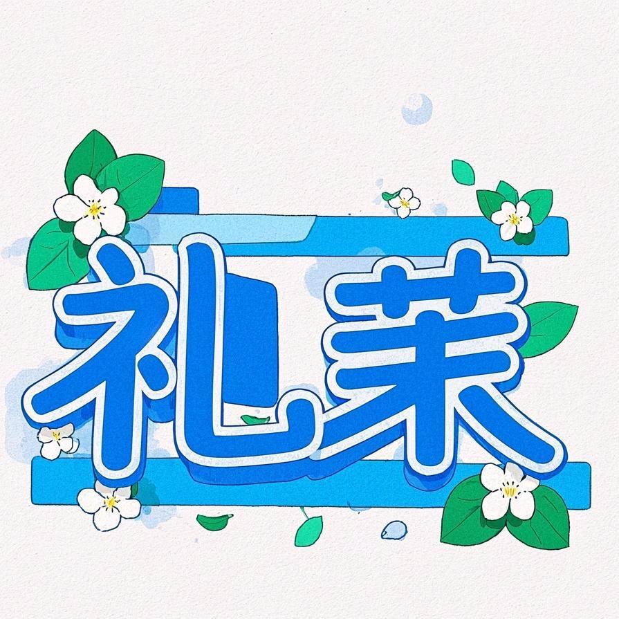礼茉优品铺