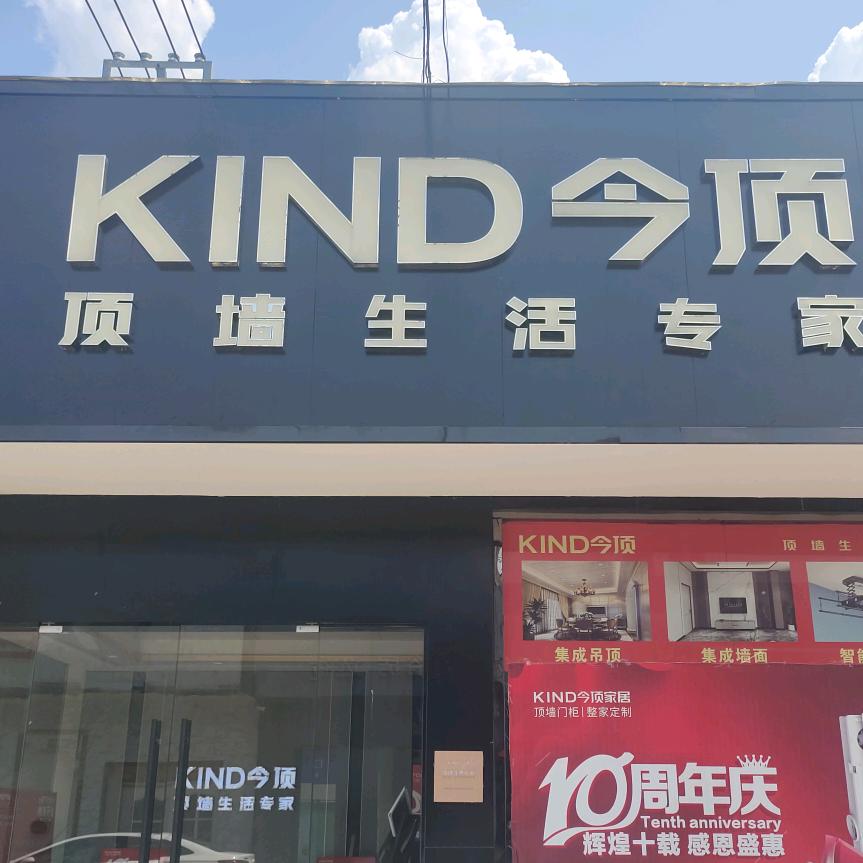 今顶家居宁国光彩大市场店