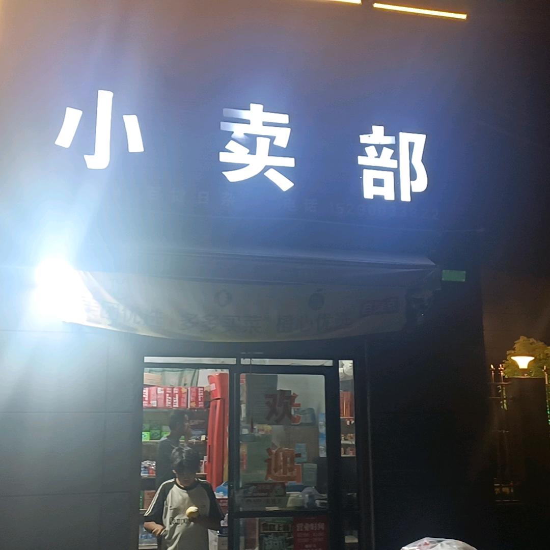 工业区二号路小卖部
