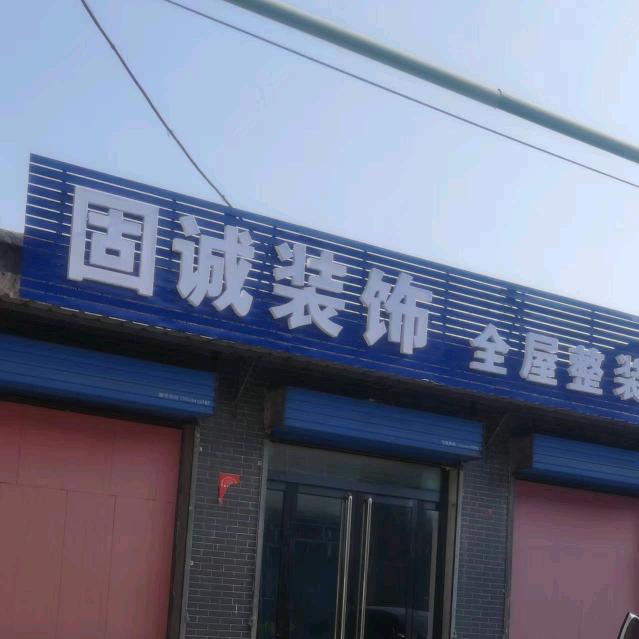 平遥县固诚装饰（先装修后付款）
