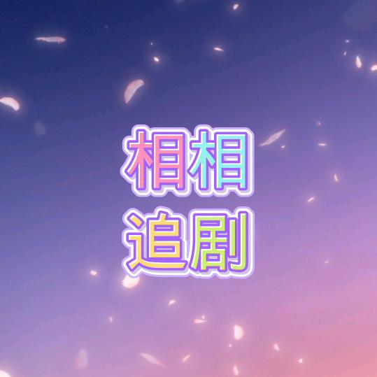 相相追剧
