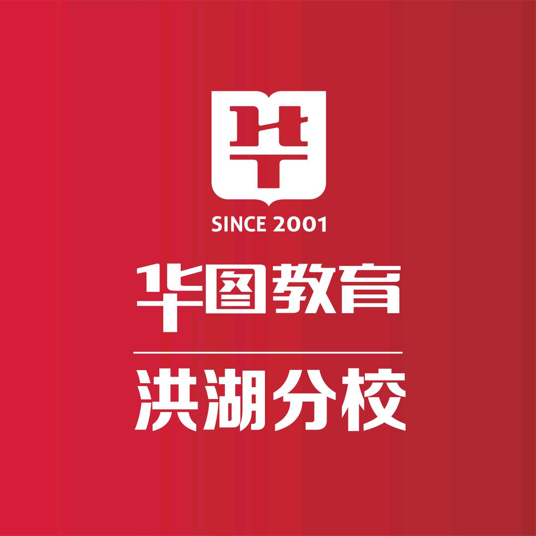 洪湖华图霍校长