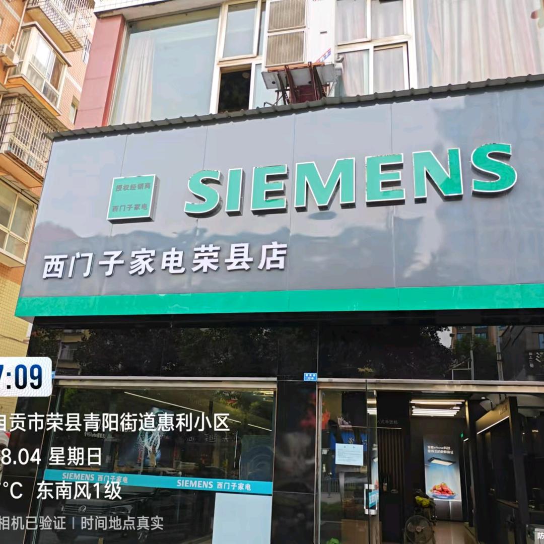 荣县西门子家电体验店