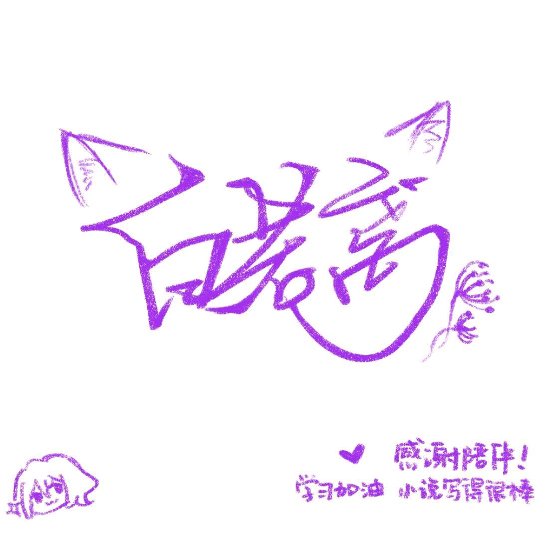 白若离