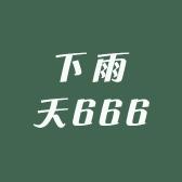 下雨天666
