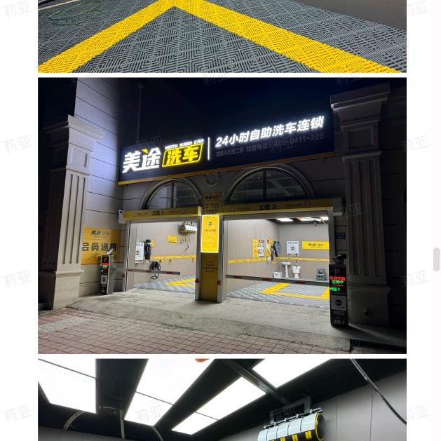 美途自助洗车
