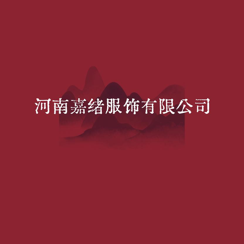 嘉绪服饰