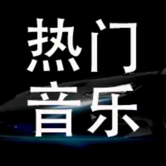 热门音乐（粤语）