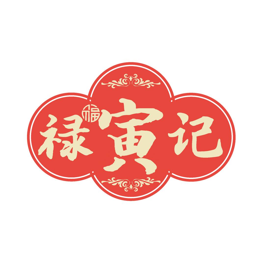 寅禄记手工糕点店