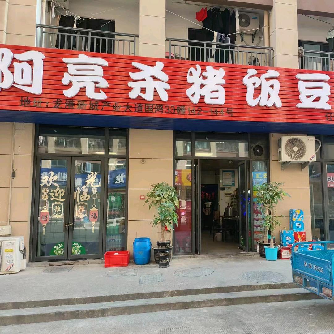 阿亮杀猪饭豆花汤龙港国鸿店