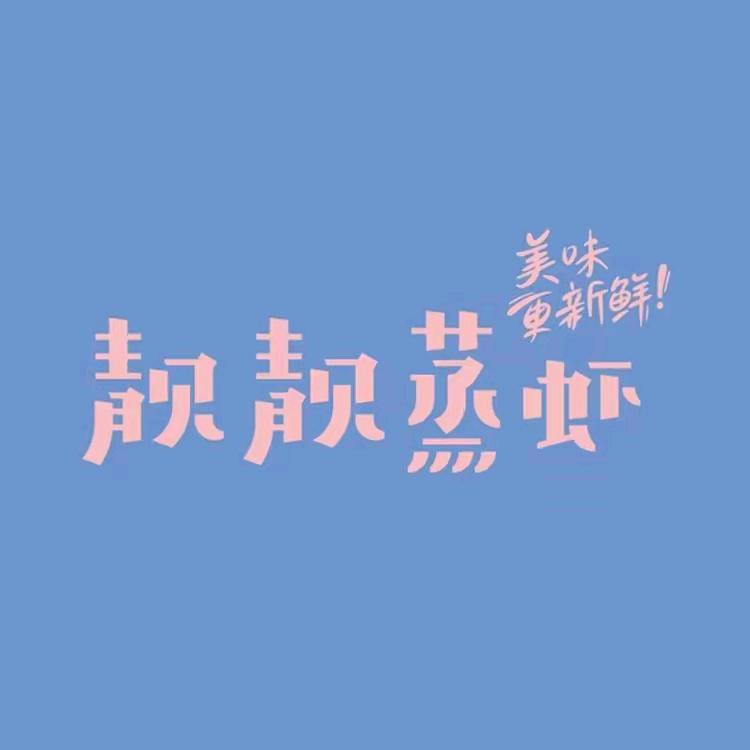 靓靓蒸虾团购优选