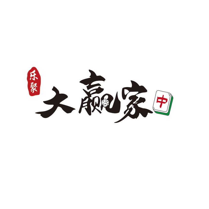 大赢家·自助棋牌（商水郑新街店）