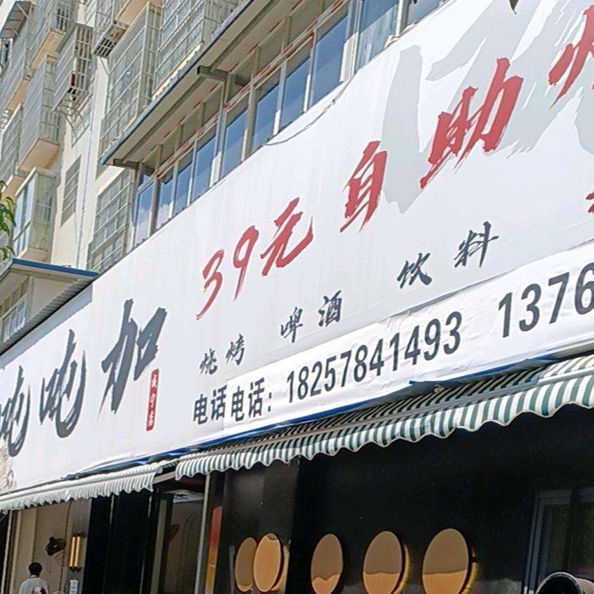 39自助烧烤(威宁店吨吨加)