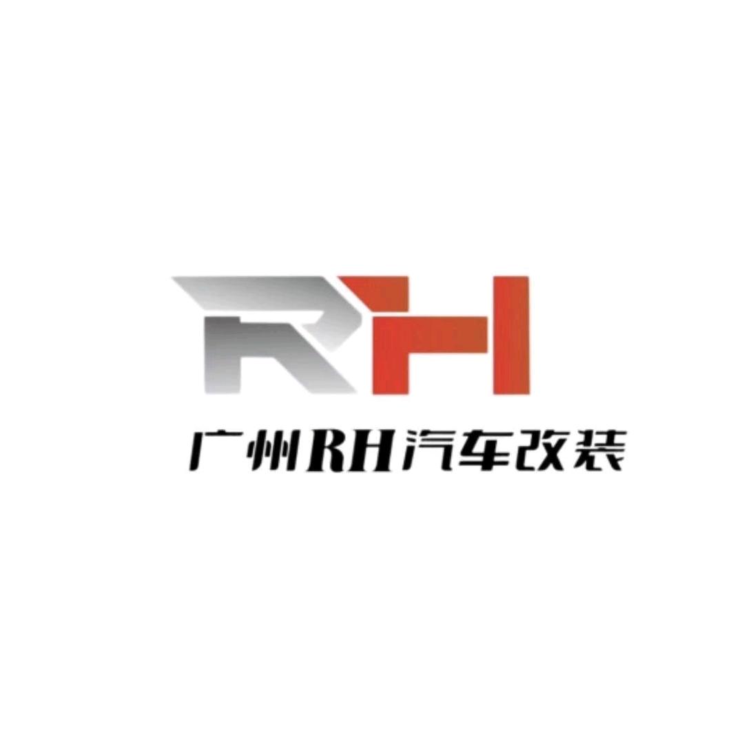 廣州RH汽車改裝工廠