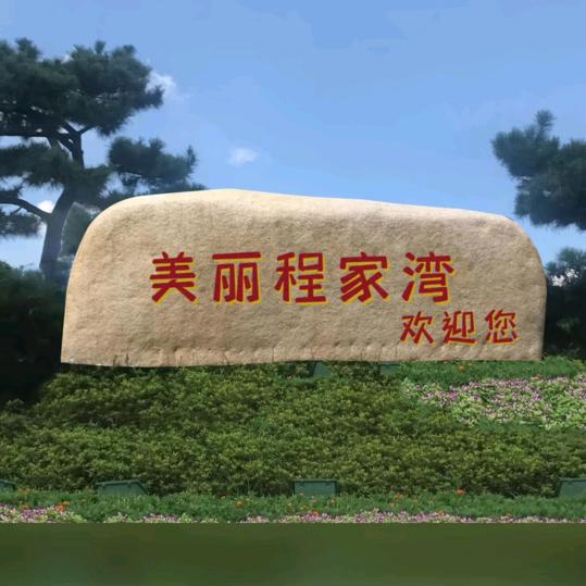 随缘（程氏家人）