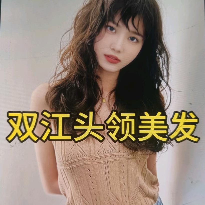 双江头领美发（啊付）