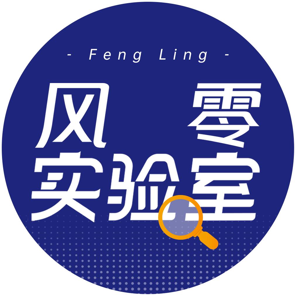 风零实验室