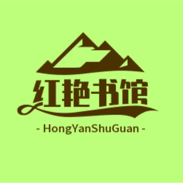 红艳书馆