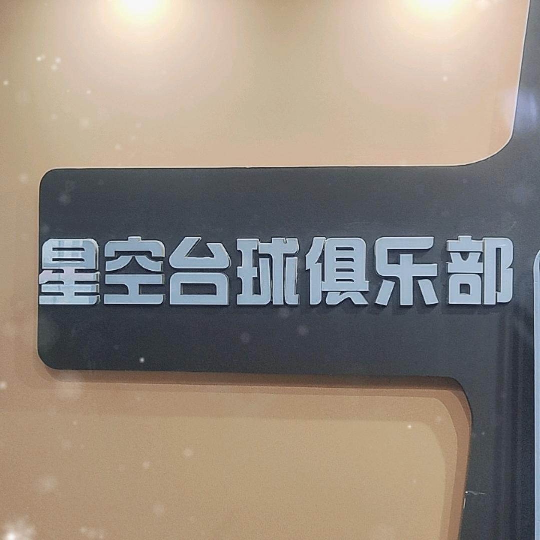 星空台球室