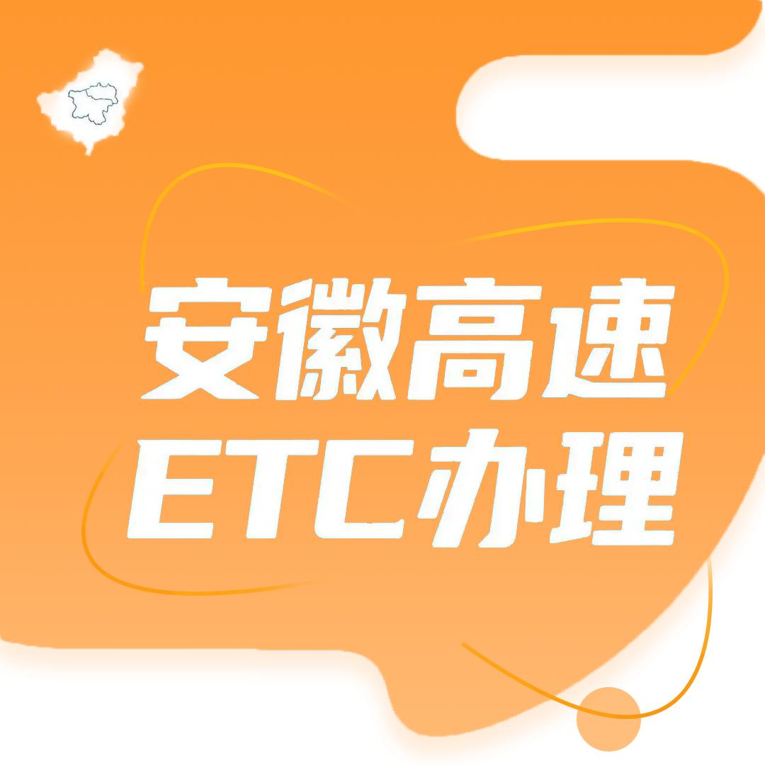 安徽ETC服务中心