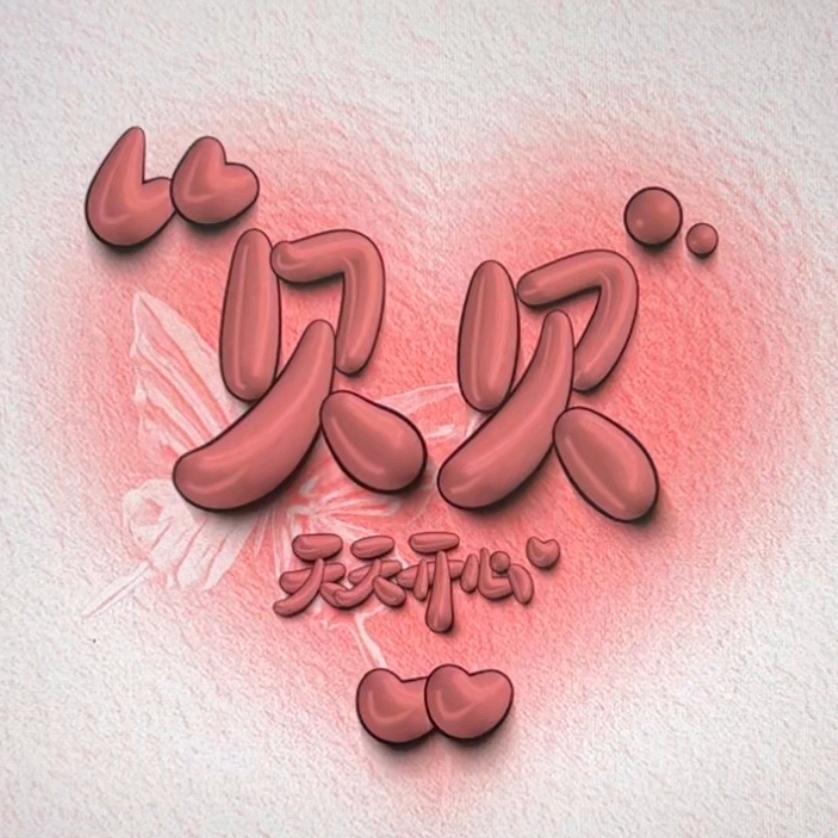 明媚生活