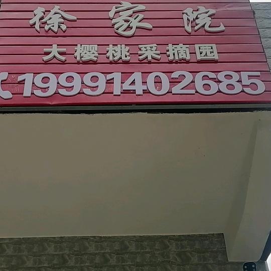 樱桃吉芳农家乐