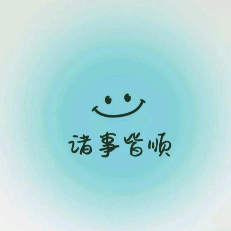 开心就好😃