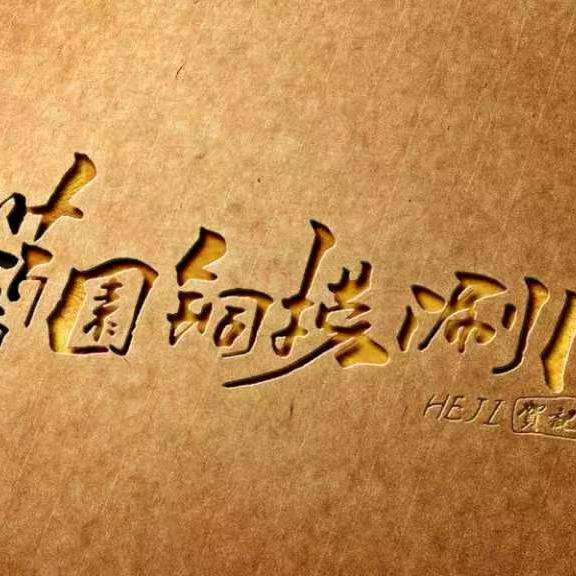 蘭园铜捞涮肉兰石店