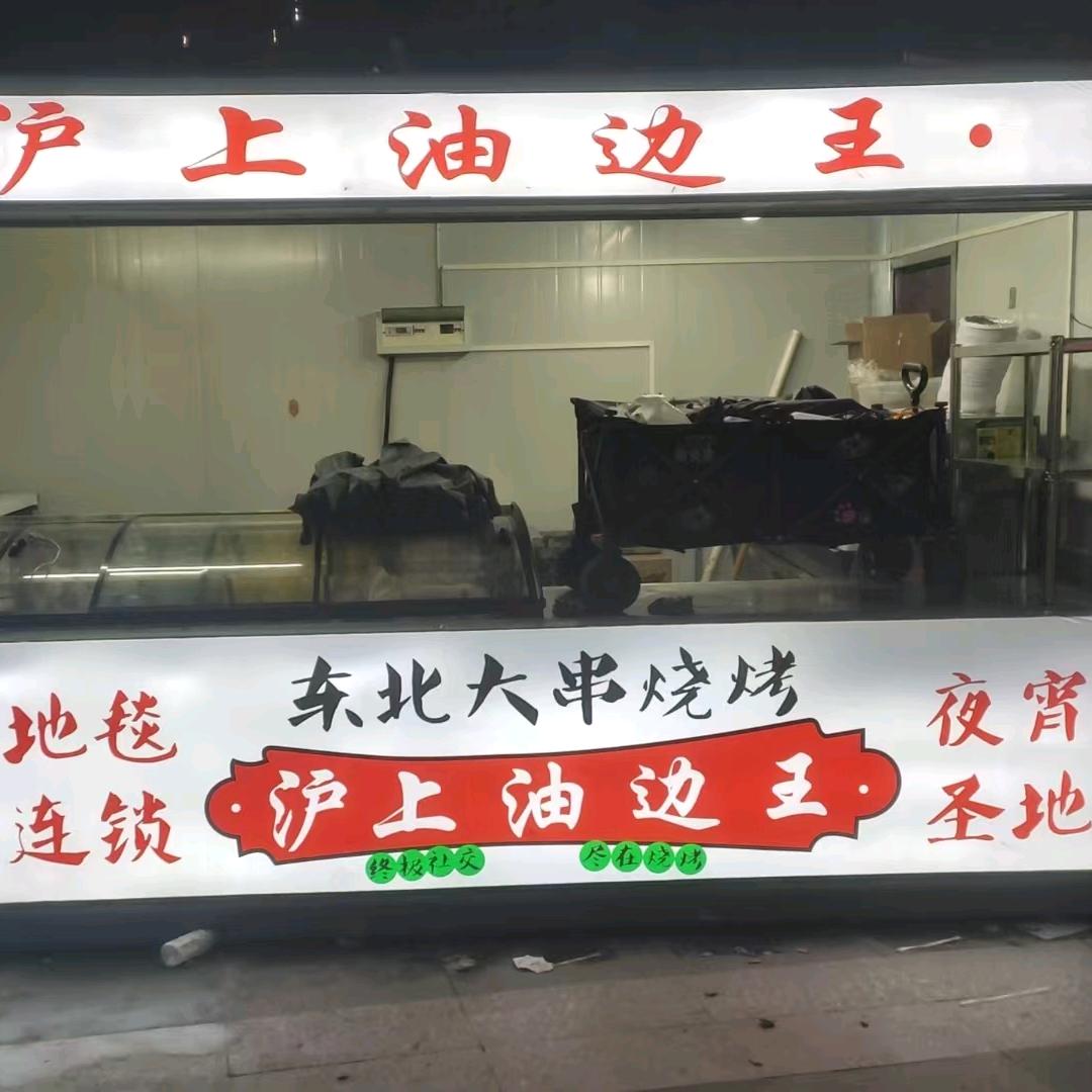 沪上油边王-淞南