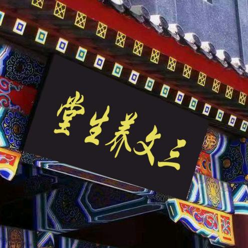 三文养生堂