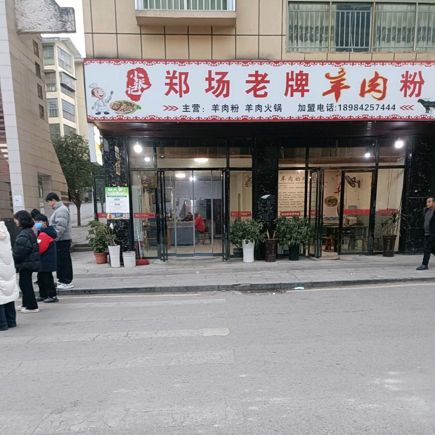郑场老牌羊肉粉！黄敏