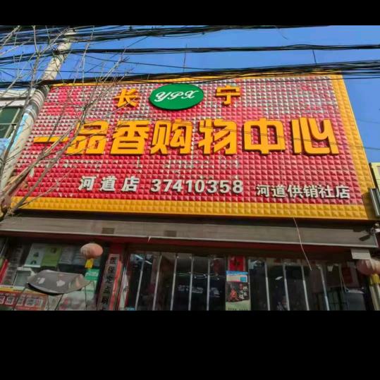 长宁镇一品香购物中心河道店何会侠