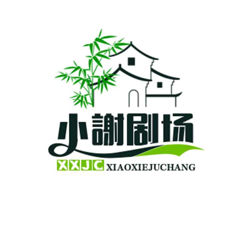 小謝剧场