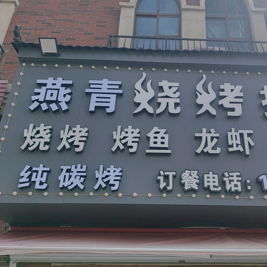 燕青烧烤排挡（碧桂园店）
