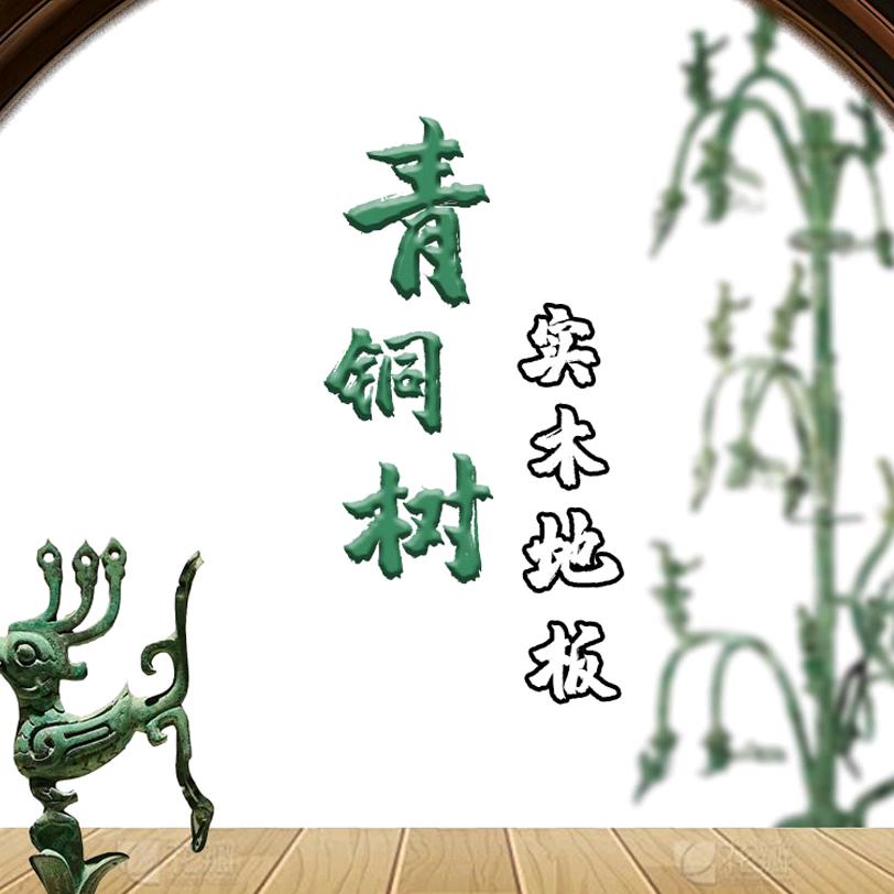 青铜树地板批发