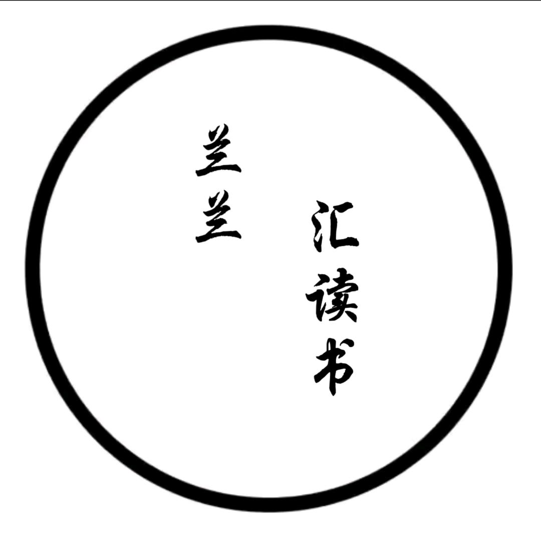 兰兰汇读书