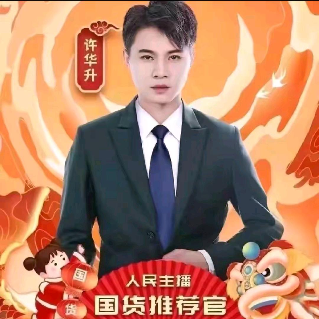 许华升-优选