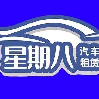 星期八（租车）