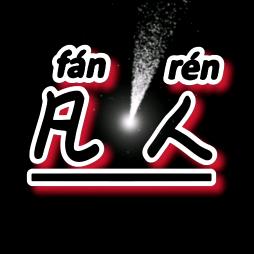 凡人