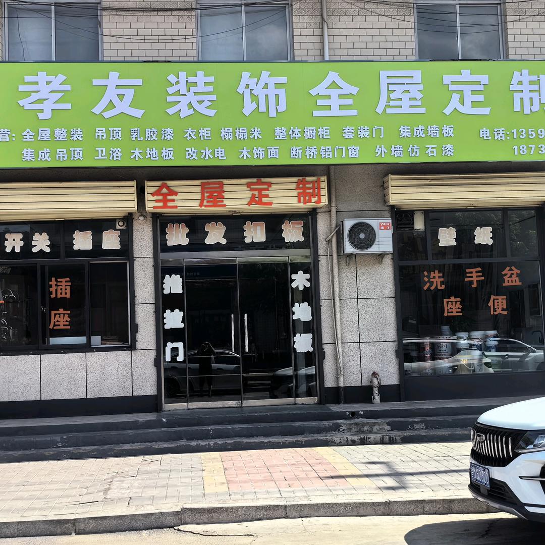 AAAAA孝友全屋定制