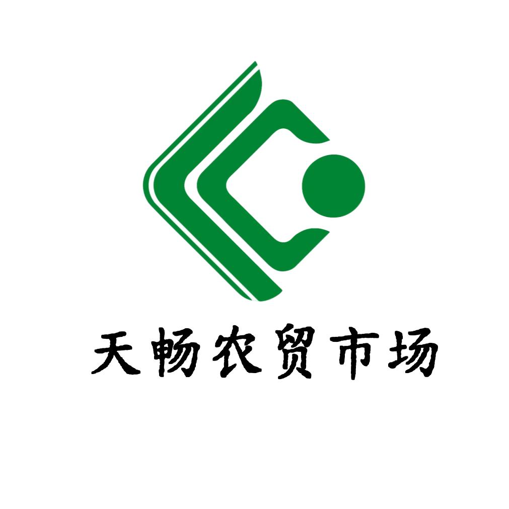 天畅农贸市场