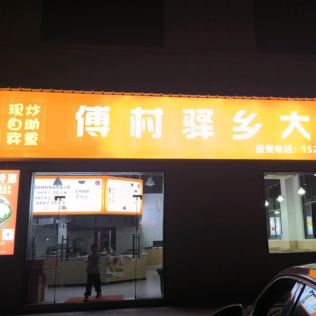 傅村驿乡大饭堂