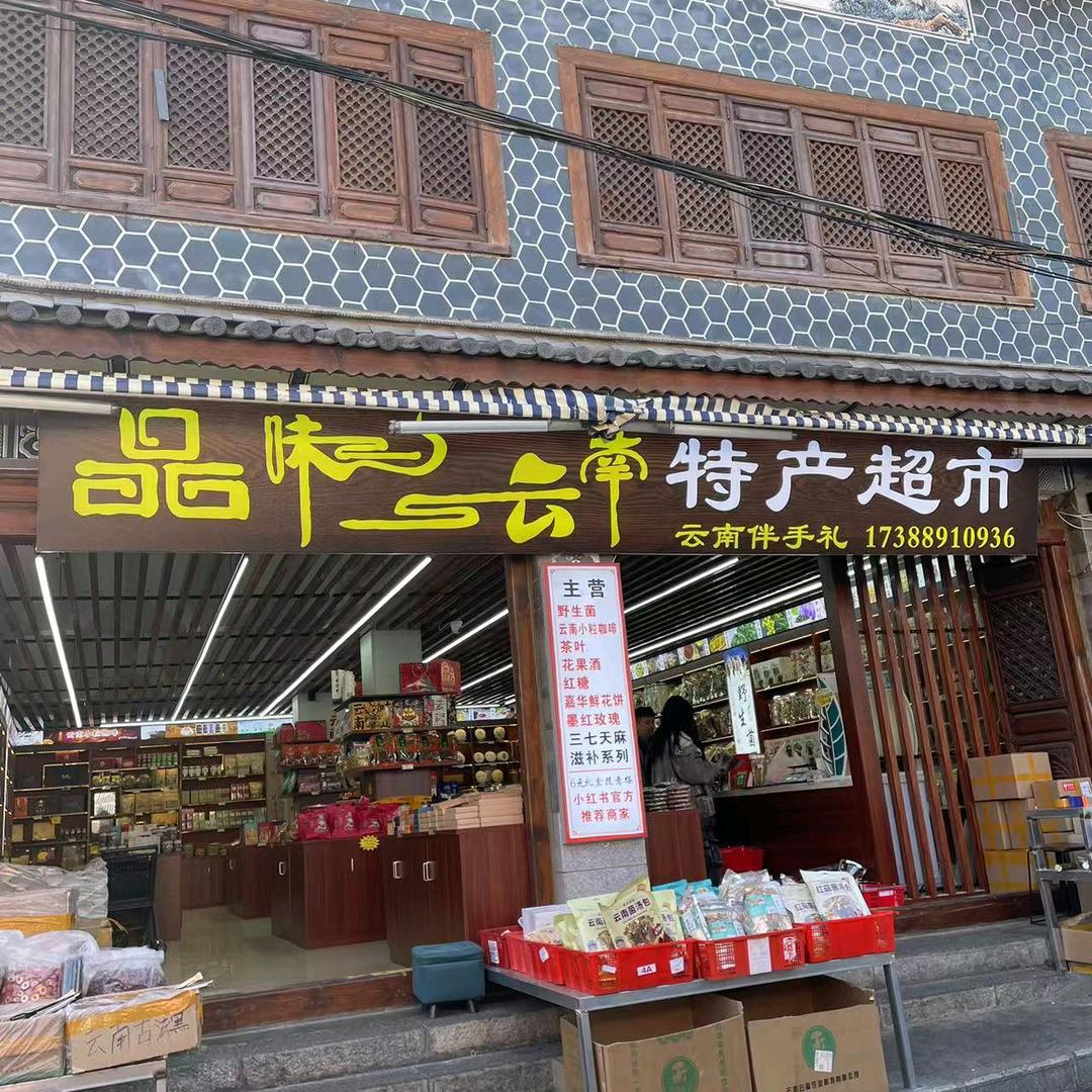 品味云南特产超市
