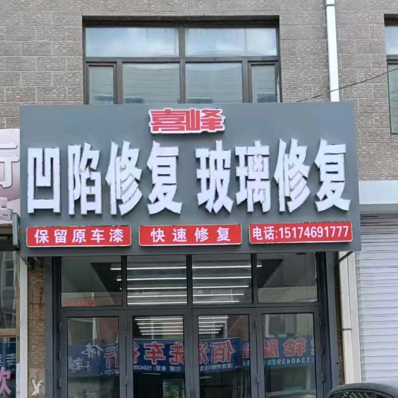 喜峰汽车凹陷修复玻璃修复