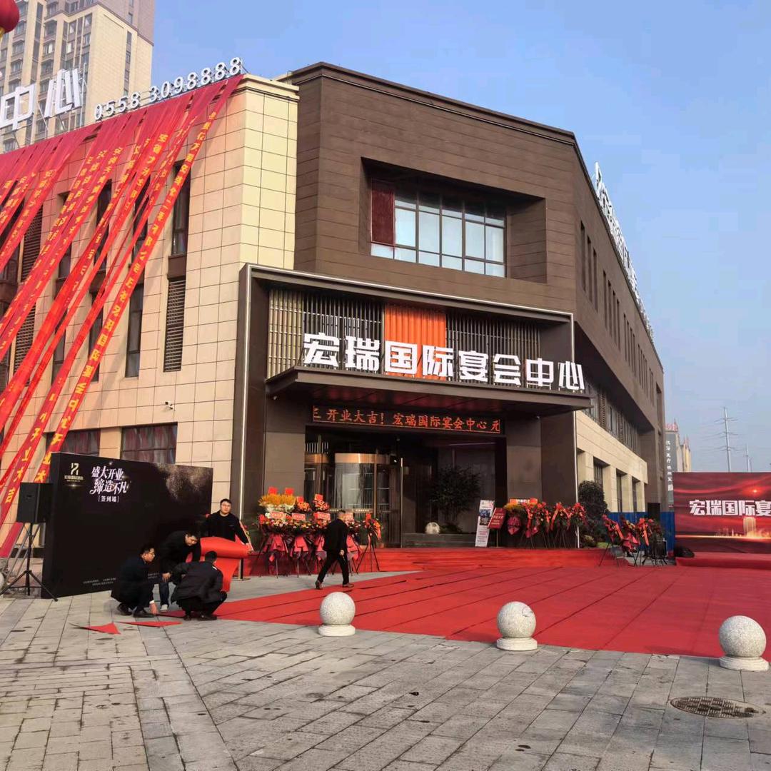 宏瑞国际宴会中心
