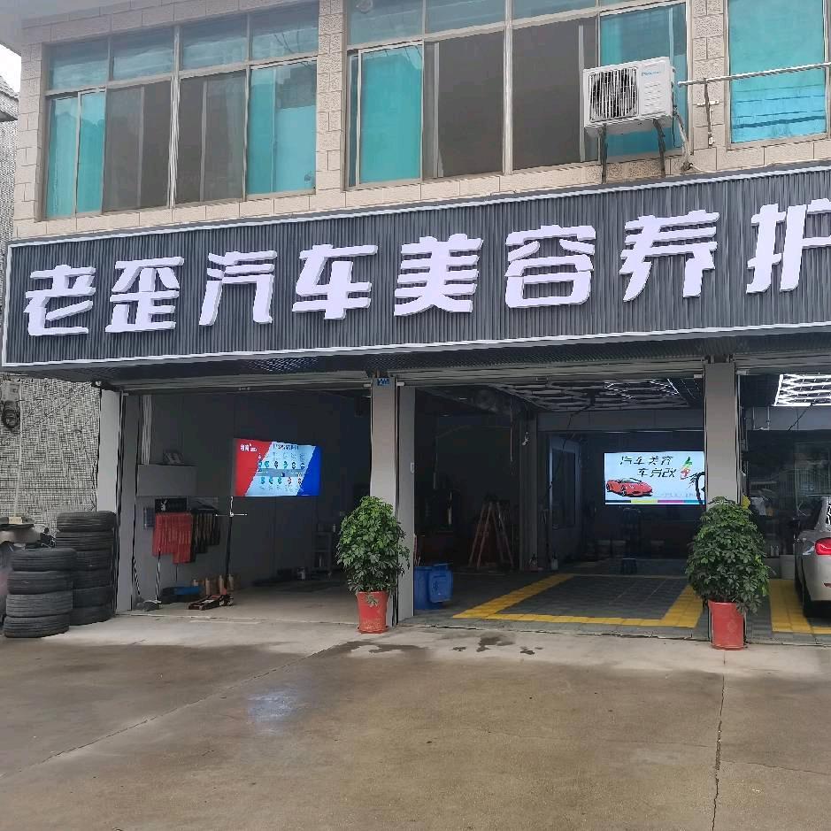 老歪