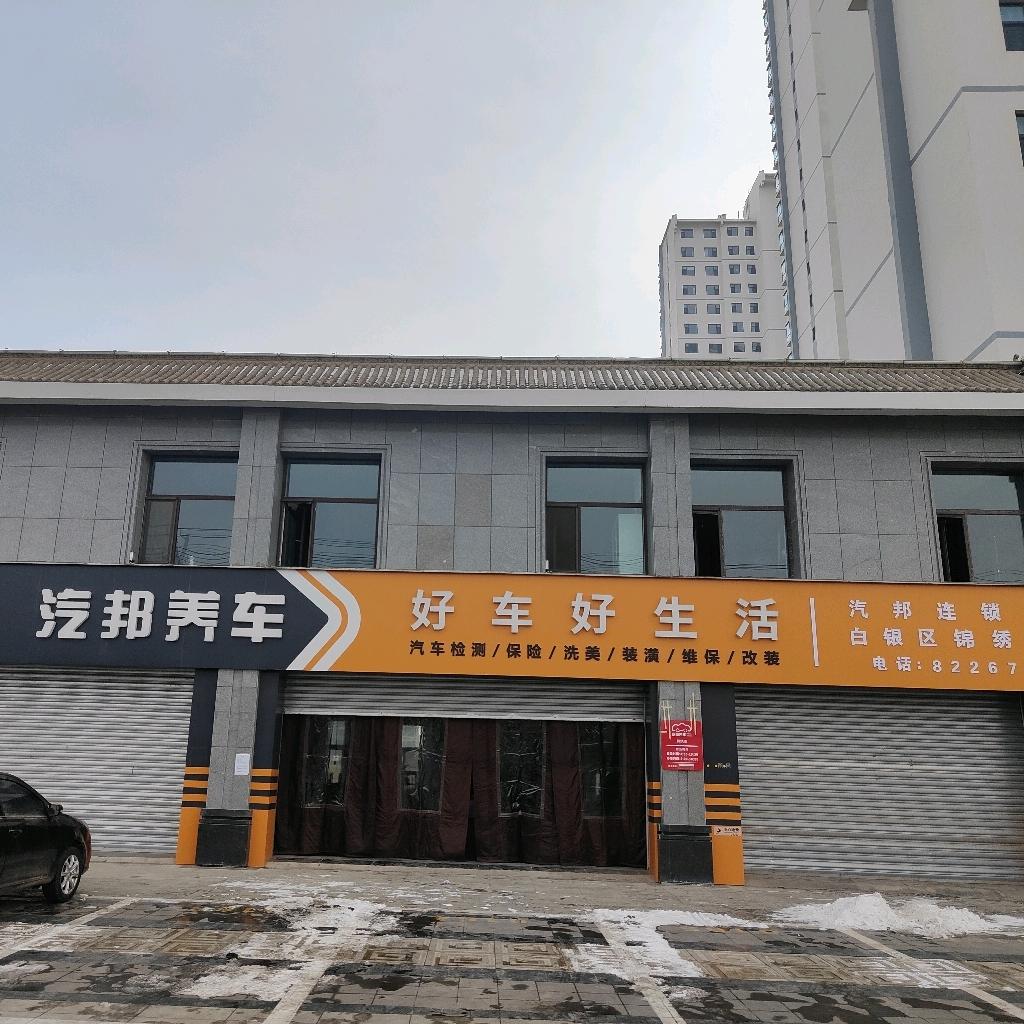 白银区汽邦君兴汽车养护中心