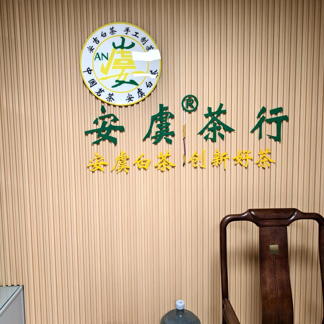 常熟安虞茶行（白茆店）